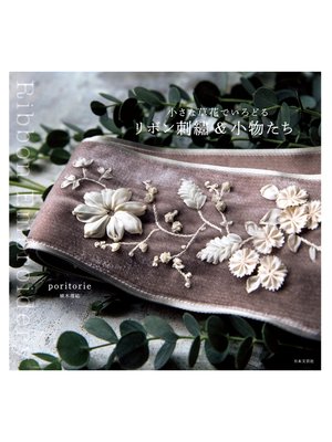 cover image of 小さな草花でいろどる　リボン刺繍＆小物たち